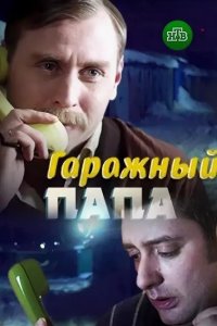 Гаражный папа (1 сезон)
