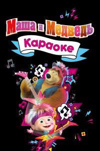Маша и Медведь. Караоке (1 сезон)