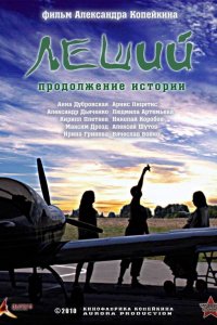 Леший. Продолжение истории (1 сезон)