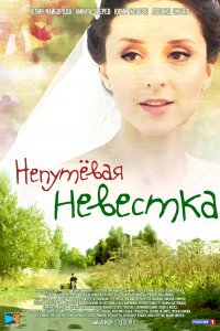 Непутевая невестка (1 сезон)