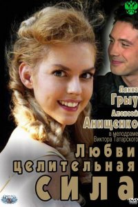 Любви целительная сила (фильм 2012)