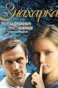 Знахарка (1 сезон)