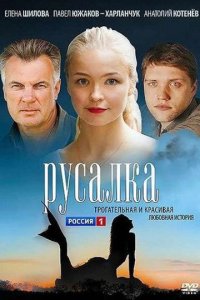 Русалка (1 сезон)