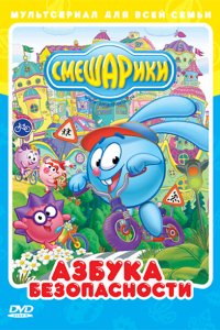 Смешарики: Азбука безопасности (1 сезон)