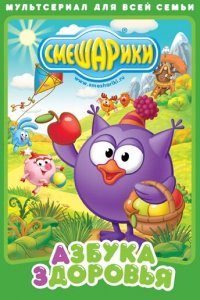 Смешарики. Азбука здоровья (1 сезон)
