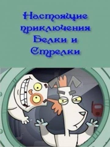 Настоящие приключения Белки и Стрелки (1 сезон)