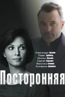 Посторонняя (фильм 2020)