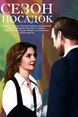 Сезон посадок (1 сезон)
